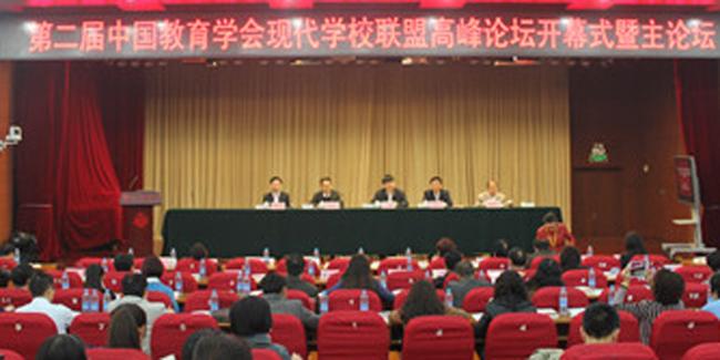 第二届全国现代学校联盟高峰论坛 第二届全国现代学校联盟高峰论坛